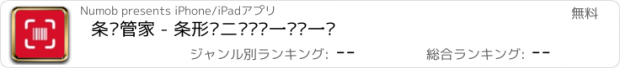 おすすめアプリ 条码管家 - 条形码二维码扫一扫查一查