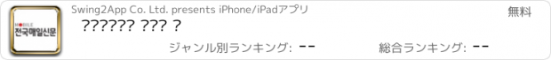 おすすめアプリ 전국매일신문 모바일 앱
