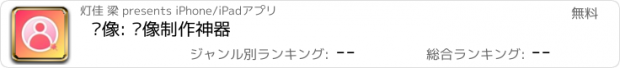 おすすめアプリ 头像: 头像制作神器