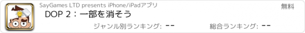 おすすめアプリ DOP 2：一部を消そう