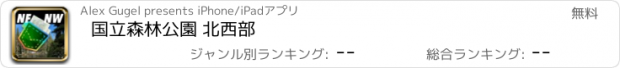 おすすめアプリ 国立森林公園 北西部