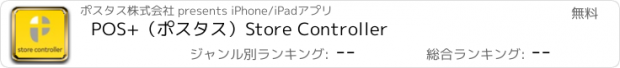 おすすめアプリ POS+（ポスタス）Store Controller