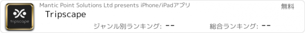 おすすめアプリ Tripscape