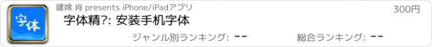 おすすめアプリ 字体精选: 安装手机字体