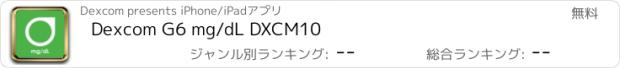 おすすめアプリ Dexcom G6 mg/dL DXCM10