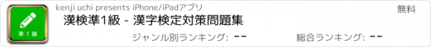 おすすめアプリ 漢検準1級 - 漢字検定対策問題集