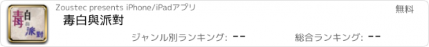 おすすめアプリ 毒白與派對