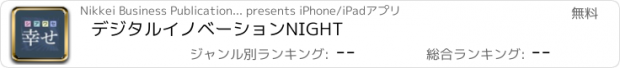 おすすめアプリ デジタルイノベーションNIGHT