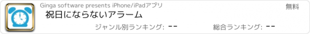 おすすめアプリ 祝日にならないアラーム