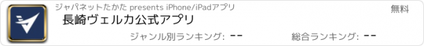 おすすめアプリ 長崎ヴェルカ公式アプリ