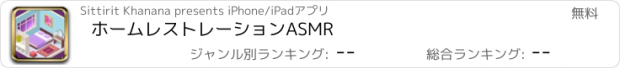 おすすめアプリ ホームレストレーションASMR