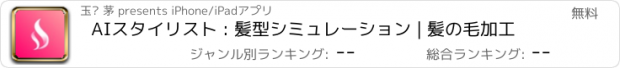 おすすめアプリ AIスタイリスト : 髪型シミュレーション | 髪の毛加工