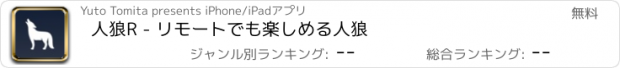 おすすめアプリ 人狼R - リモートでも楽しめる人狼