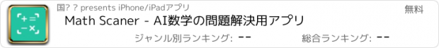 おすすめアプリ Math Scaner - AI数学の問題解決用アプリ