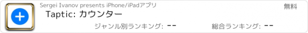 おすすめアプリ Taptic: カウンター