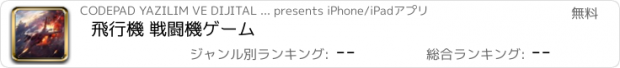 おすすめアプリ 飛行機 戦闘機ゲーム