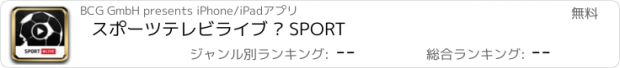 おすすめアプリ スポーツテレビライブ • SPORT