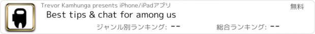 おすすめアプリ Best tips & chat for among us