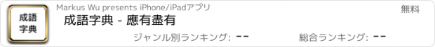 おすすめアプリ 成語字典 - 應有盡有