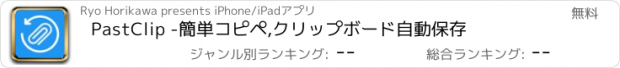 おすすめアプリ PastClip -簡単コピペ,クリップボード自動保存