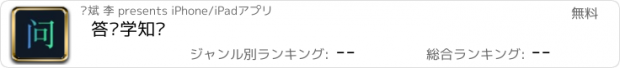 おすすめアプリ 答题学知识