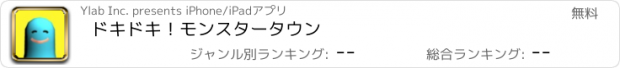 おすすめアプリ ドキドキ！モンスタータウン