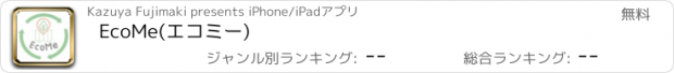 おすすめアプリ EcoMe(エコミー)