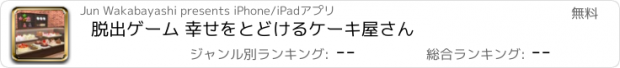 おすすめアプリ 脱出ゲーム 幸せをとどけるケーキ屋さん