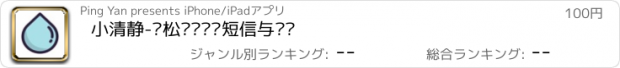 おすすめアプリ 小清静-轻松过滤垃圾短信与电话