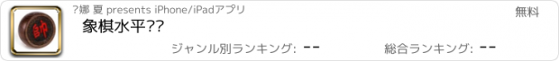 おすすめアプリ 象棋水平测试