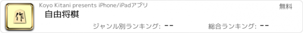 おすすめアプリ 自由将棋