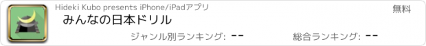 おすすめアプリ みんなの日本ドリル