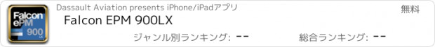 おすすめアプリ Falcon EPM 900LX