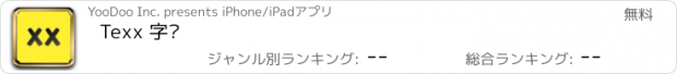 おすすめアプリ Texx 字嗨