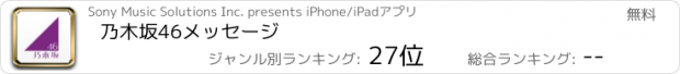 おすすめアプリ 乃木坂46メッセージ