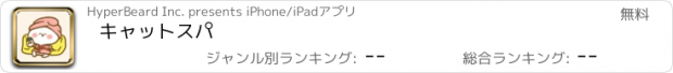 おすすめアプリ キャットスパ