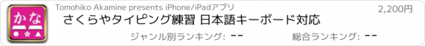 おすすめアプリ さくらやタイピング練習 日本語キーボード対応