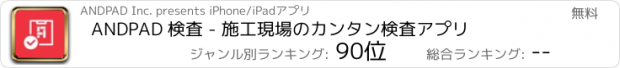 おすすめアプリ ANDPAD 検査 - 施工現場のカンタン検査アプリ