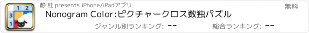 おすすめアプリ Nonogram Color:ピクチャークロス数独パズル