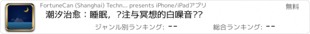 おすすめアプリ 潮汐治愈：睡眠，专注与冥想的白噪音视频