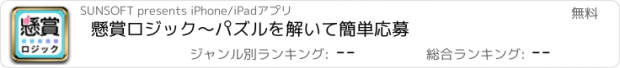 おすすめアプリ 懸賞ロジック～パズルを解いて簡単応募