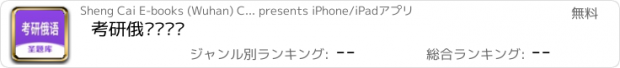 おすすめアプリ 考研俄语圣题库
