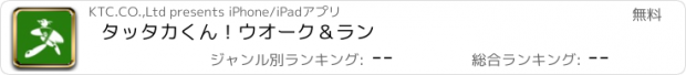 おすすめアプリ タッタカくん！ウオーク＆ラン