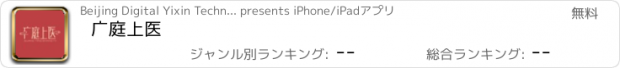 おすすめアプリ 广庭上医