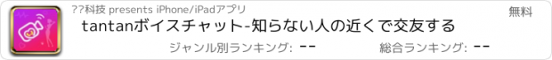 おすすめアプリ tantanボイスチャット-知らない人の近くで交友する