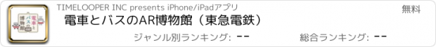 おすすめアプリ 電車とバスのAR博物館（東急電鉄）