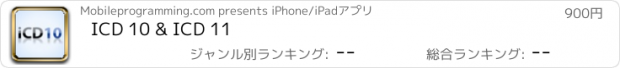 おすすめアプリ ICD 10 & ICD 11