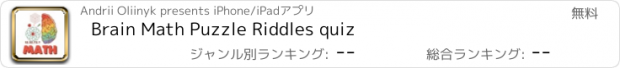 おすすめアプリ Brain Math Puzzle Riddles quiz