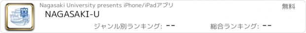 おすすめアプリ NAGASAKI-U