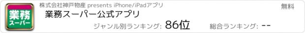 おすすめアプリ 業務スーパー公式アプリ